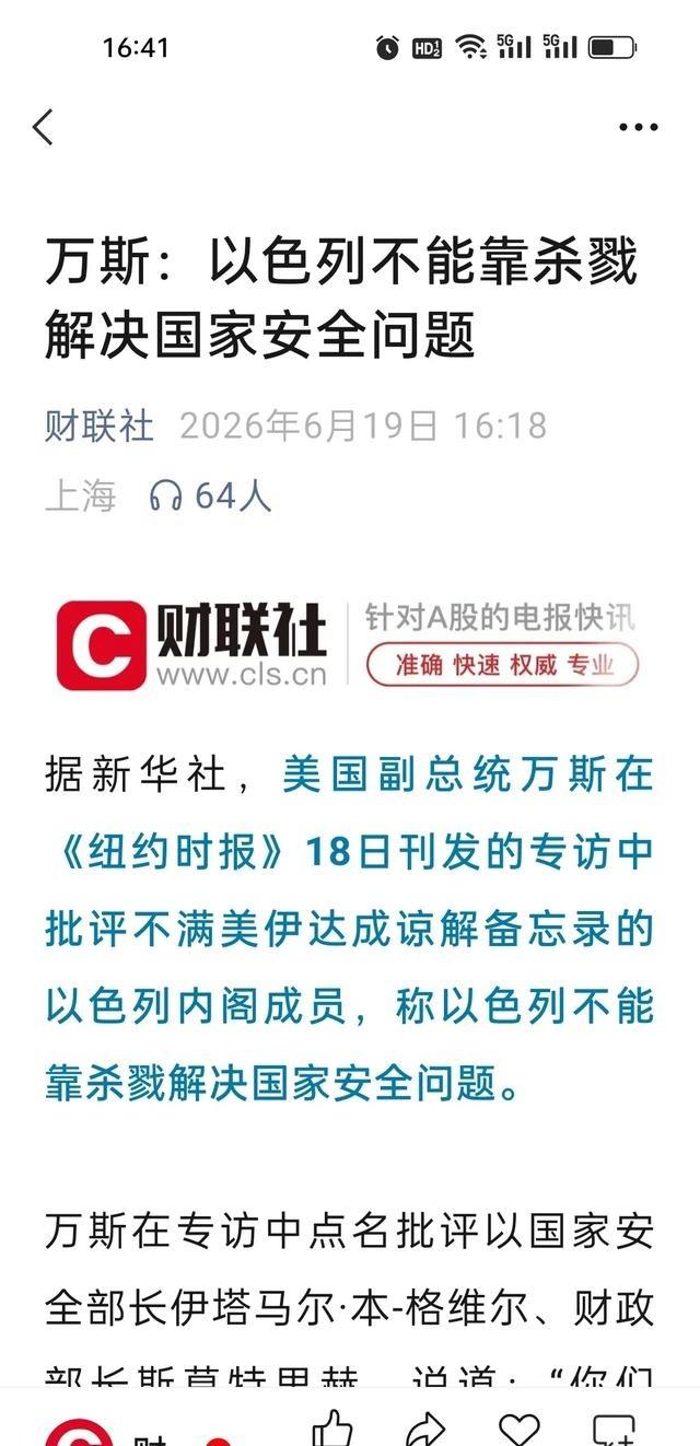 万斯总算说出藏了许久的真心话。美伊战争爆发前时，万斯是白宫内部唯一持审慎态度的人