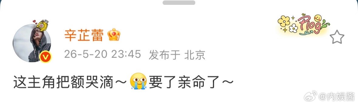 辛芷蕾也看主角辛芷蕾说看主角看哭了辛芷蕾也看《主角》，哭得直呼要了亲命，真情实感