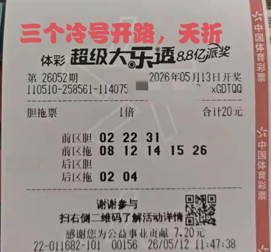 周三还未到，第52期体彩超级大乐透，各种票甚嚣尘上，这是一张复式票，前区三个胆码