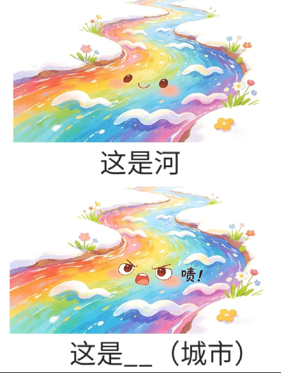  全网都在猜！会“喷”的河是啥城市？评论区快给答案，这谐音梗我实在没绕过来…