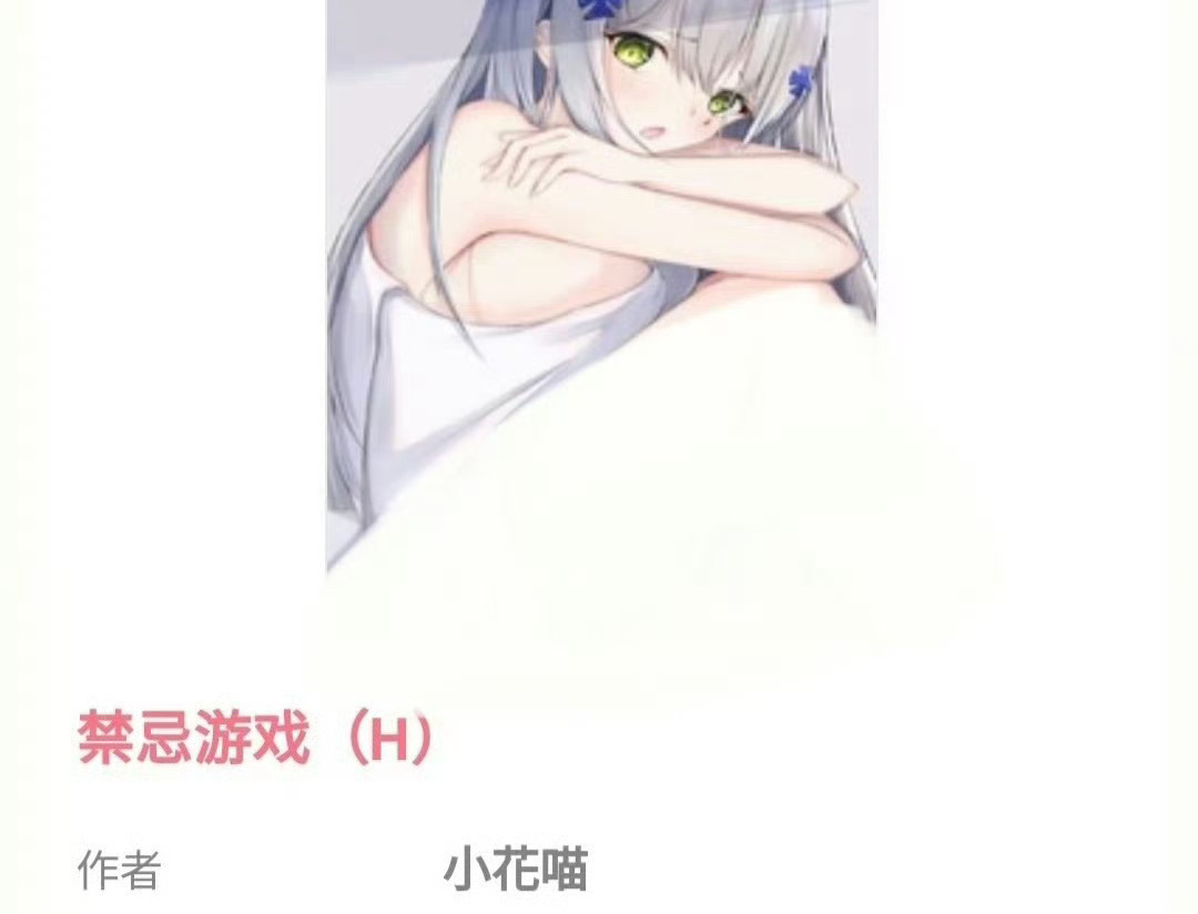小说推荐：《禁忌游戏》 作者:小花喵简评：又娇又软小姑娘vs又糙又man刑警队长
