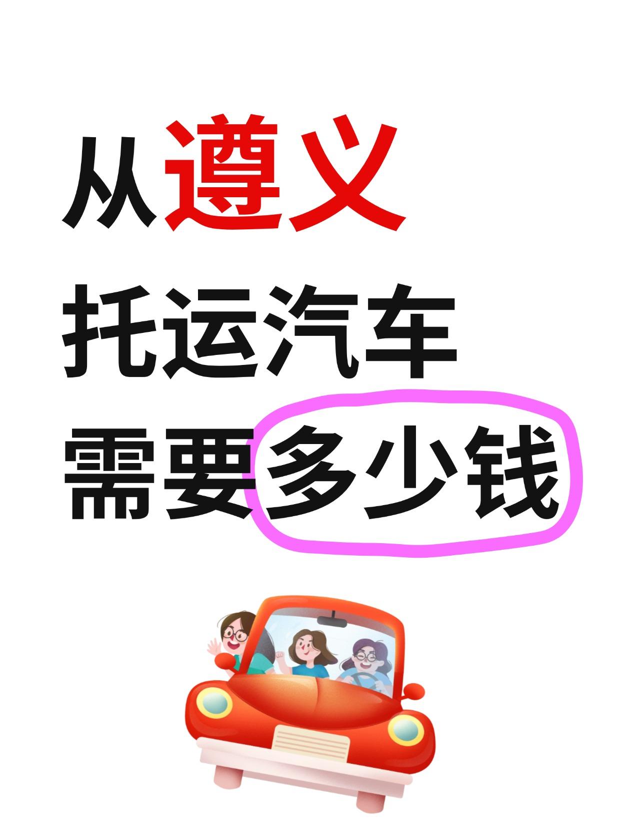 遵义发运全国收费标准💰
报价区间：1300元—5500元（视距离/车型浮动）