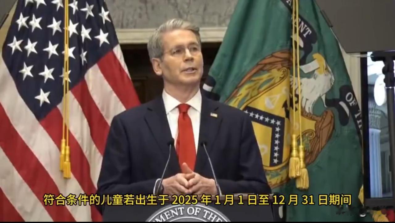 分享一件有趣的事情
美国财政部长贝森特
宣称美国公民出生时
如果将 1000 美