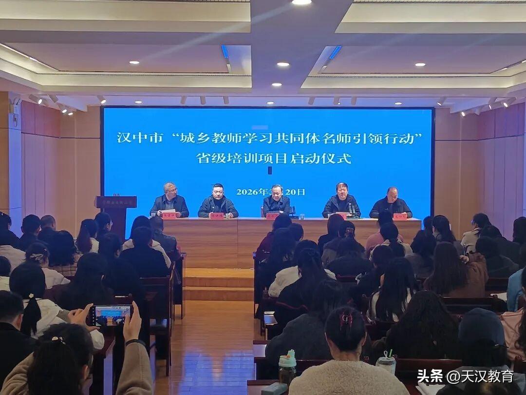 3月20日至21日，汉中市2026年“城乡教师学习共同体名师引领行动”省级培训项