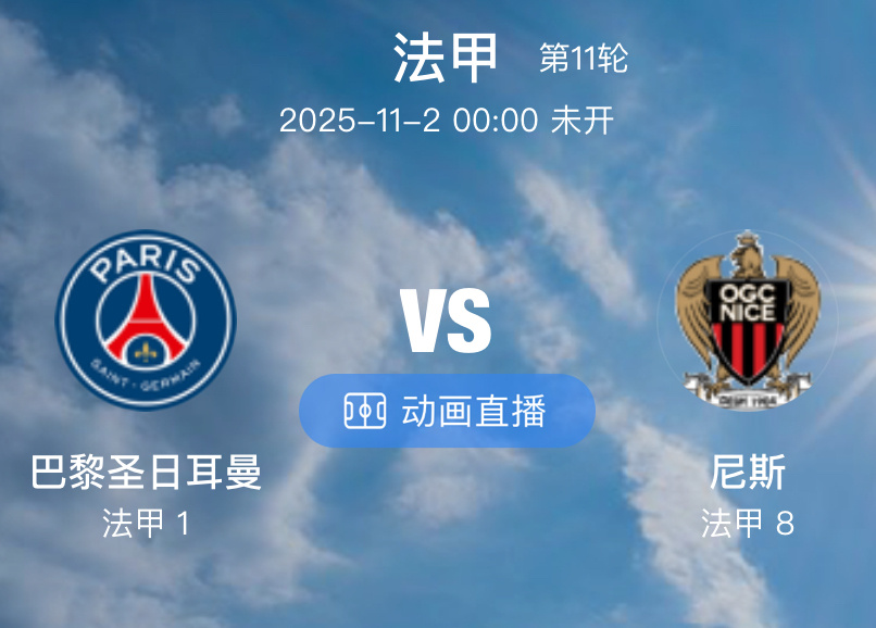 033 巴黎圣日尔曼  VS  尼斯（情报）1.巴黎圣日耳曼目前以 6 胜 3 