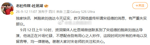 胞弟称网传宋祖德去世严重失实 讲真。我没见过这么辟谣的。死亡就死亡，没死亡就没死