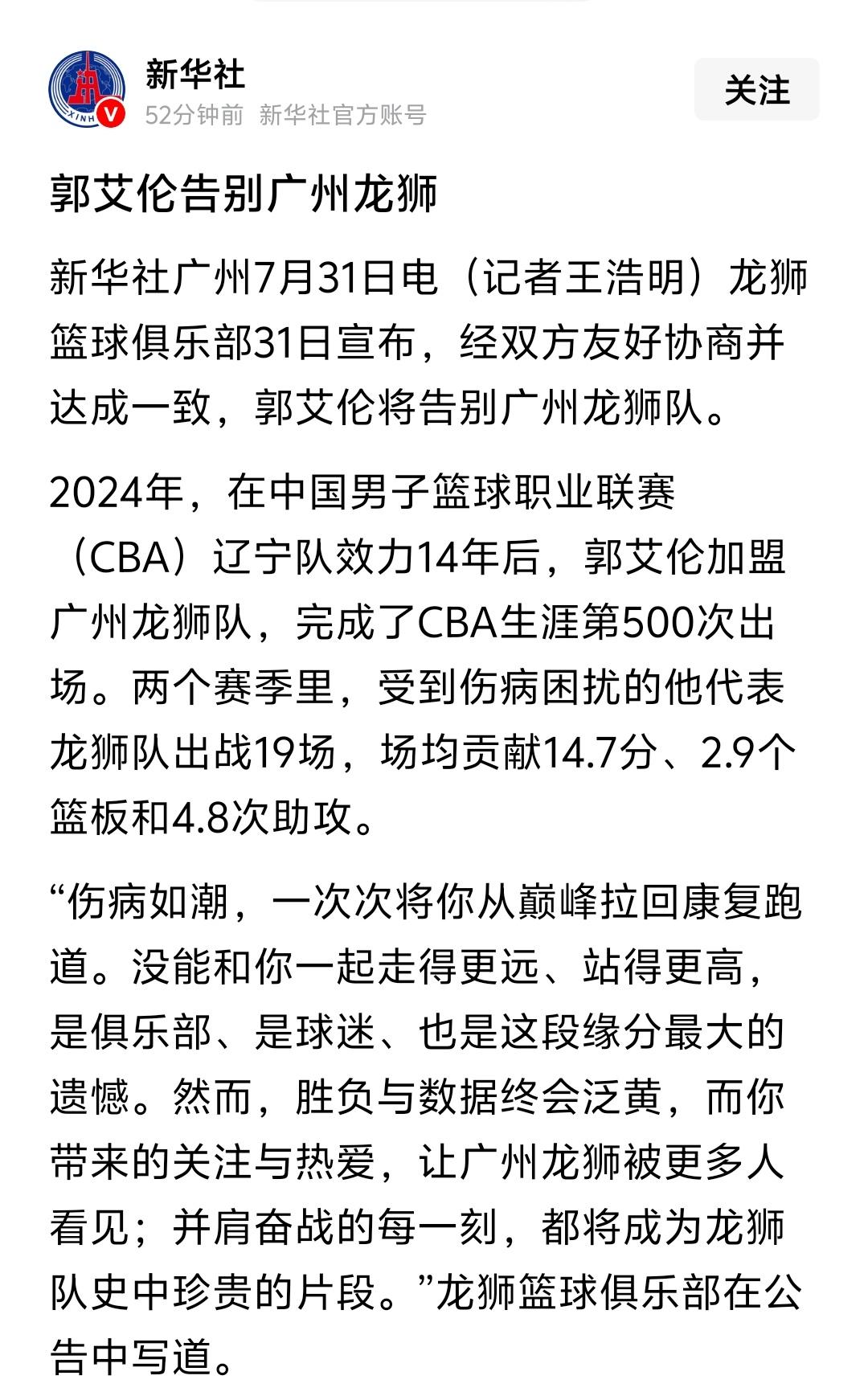 看来郭艾伦真的是男篮一哥，仅仅是离开广州队，也不是退役，结果新华社都参与报道了，