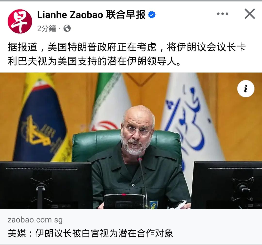 卡利巴夫会通美？外媒这出戏，演的是“黔驴技穷”

外媒放风：“伊朗议会议长卡利巴