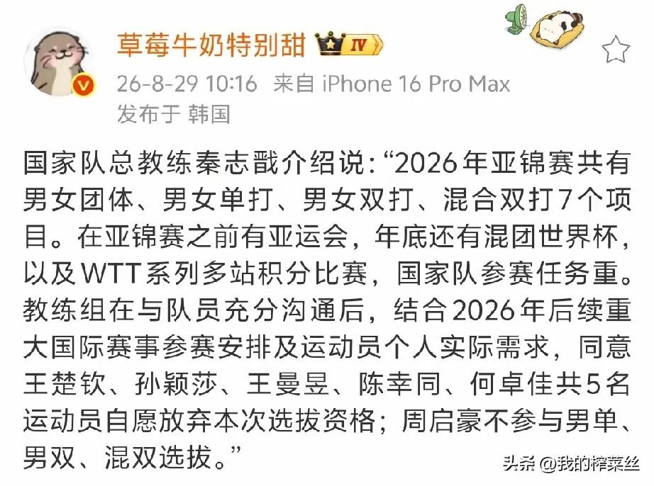 这算是好消息了吧？
孙颖莎，王楚钦，王曼昱，陈幸同，何卓佳不参加亚锦赛。
秦志戬