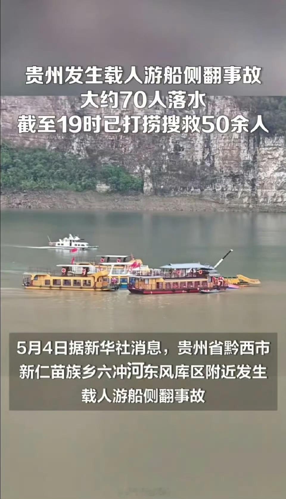 贵州黔西游船侧翻事故约70人落水上游出现大暴雨，船在江面上航行发生侧翻，70人落