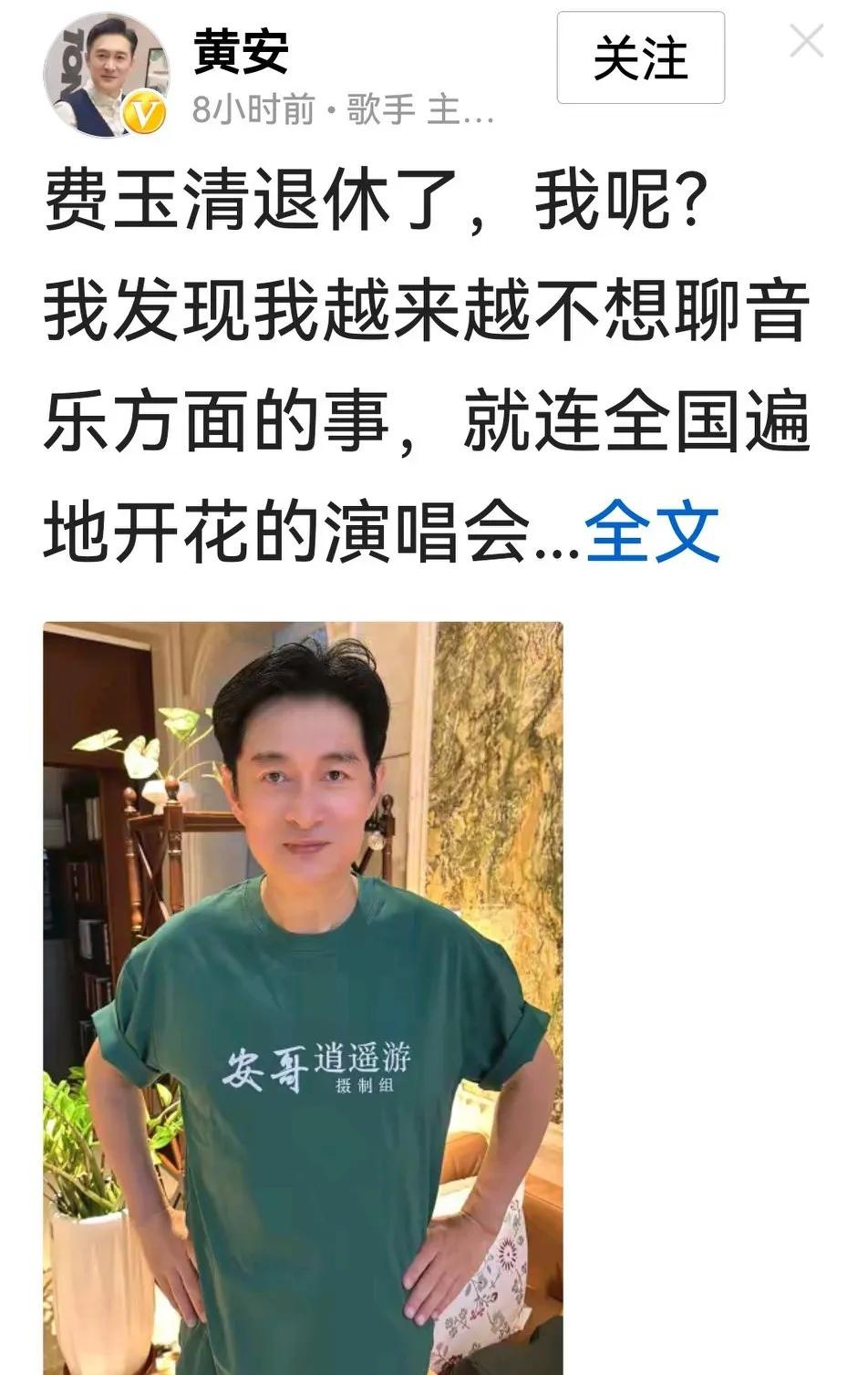 黄安是真酸啊！说费玉清退休了。他自己也不喜欢唱歌了。因为他的时代过去了。
黄安和