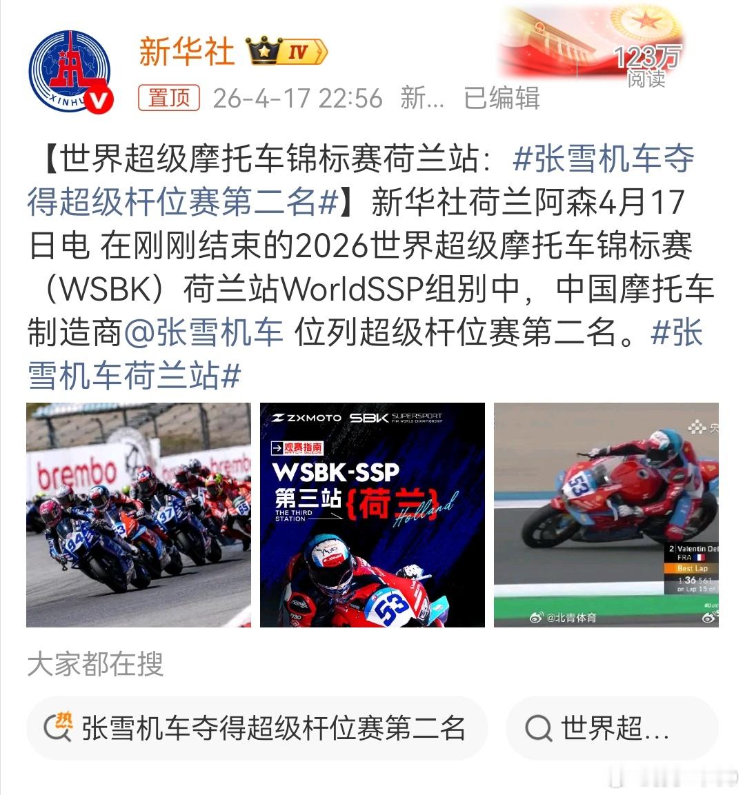 新华社转发，排面拉满张雪机车夺得超级杆位赛第二名