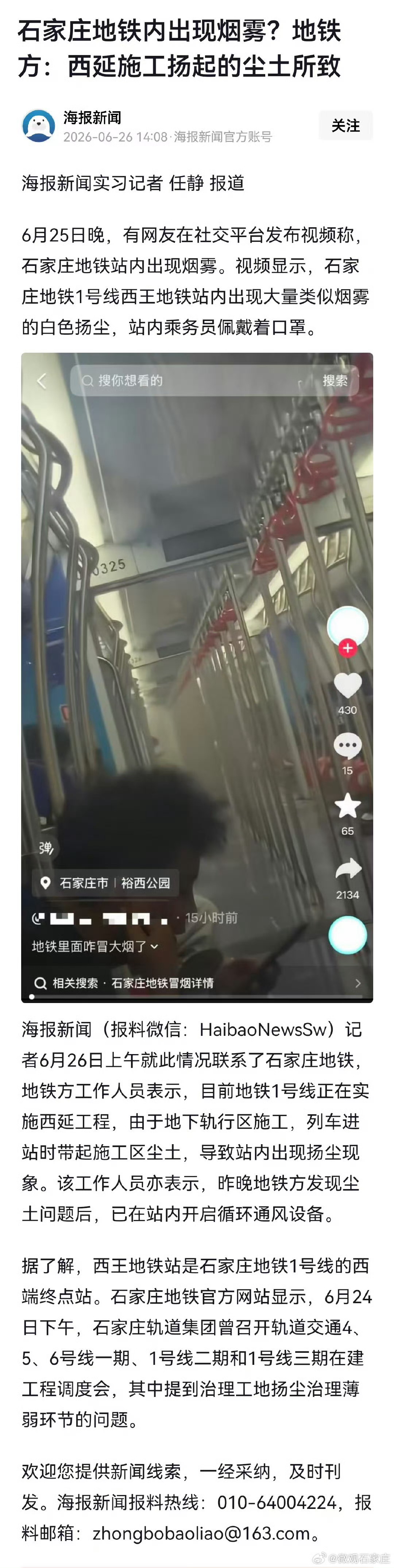 【石家庄地铁内出现烟雾?地铁方:西延施工扬起的坐土所致】6月25日晚，有网友在社