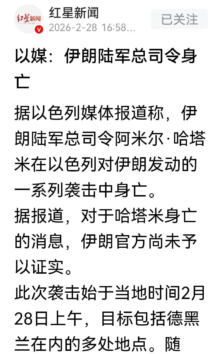 以色列发布假消息、称在今天对伊朗的袭击中，伊方陆军总司令哈塔米身亡，事实是伊朗的