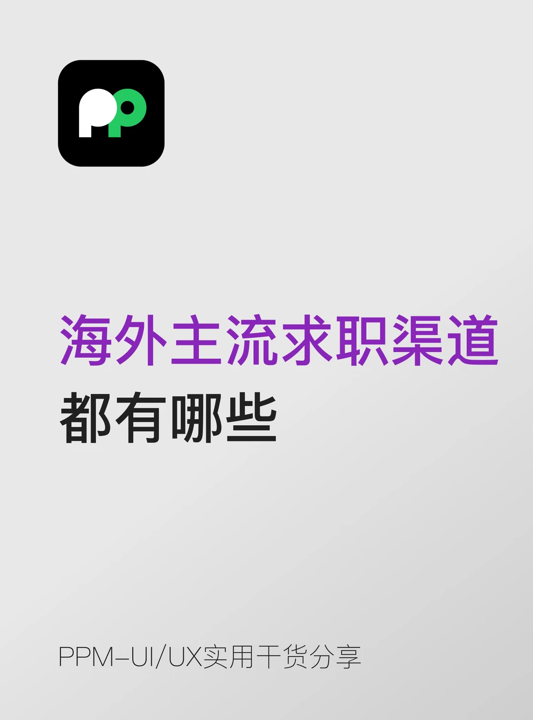 海外设计师求职市场有自己独特的渠道生态