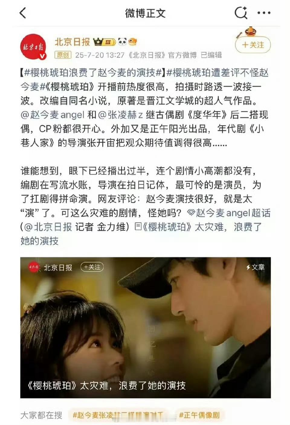 虽然但是赵今麦也没有接受过这家日报采访，内容也在踩赵今麦，谁下的嘿水[笑cry]