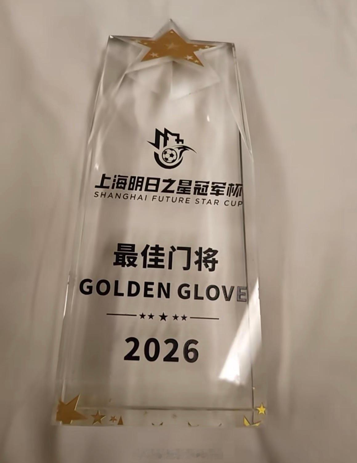中国U17国少江承恩社交媒体发文“继续保持”，并晒出上海明日之星最佳门将奖杯，以
