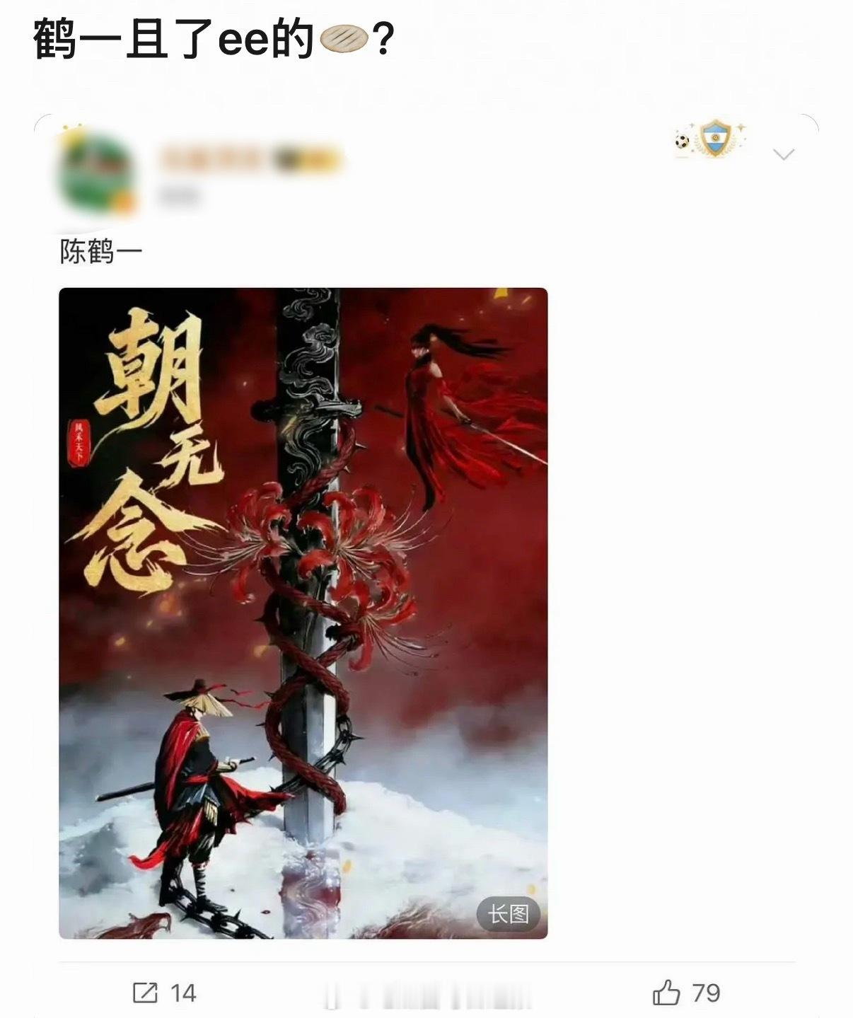 网友热议陈鹤一是截胡成毅的饼了吗？之前一直网传《朝无念》男主是成毅，莲花楼导演担