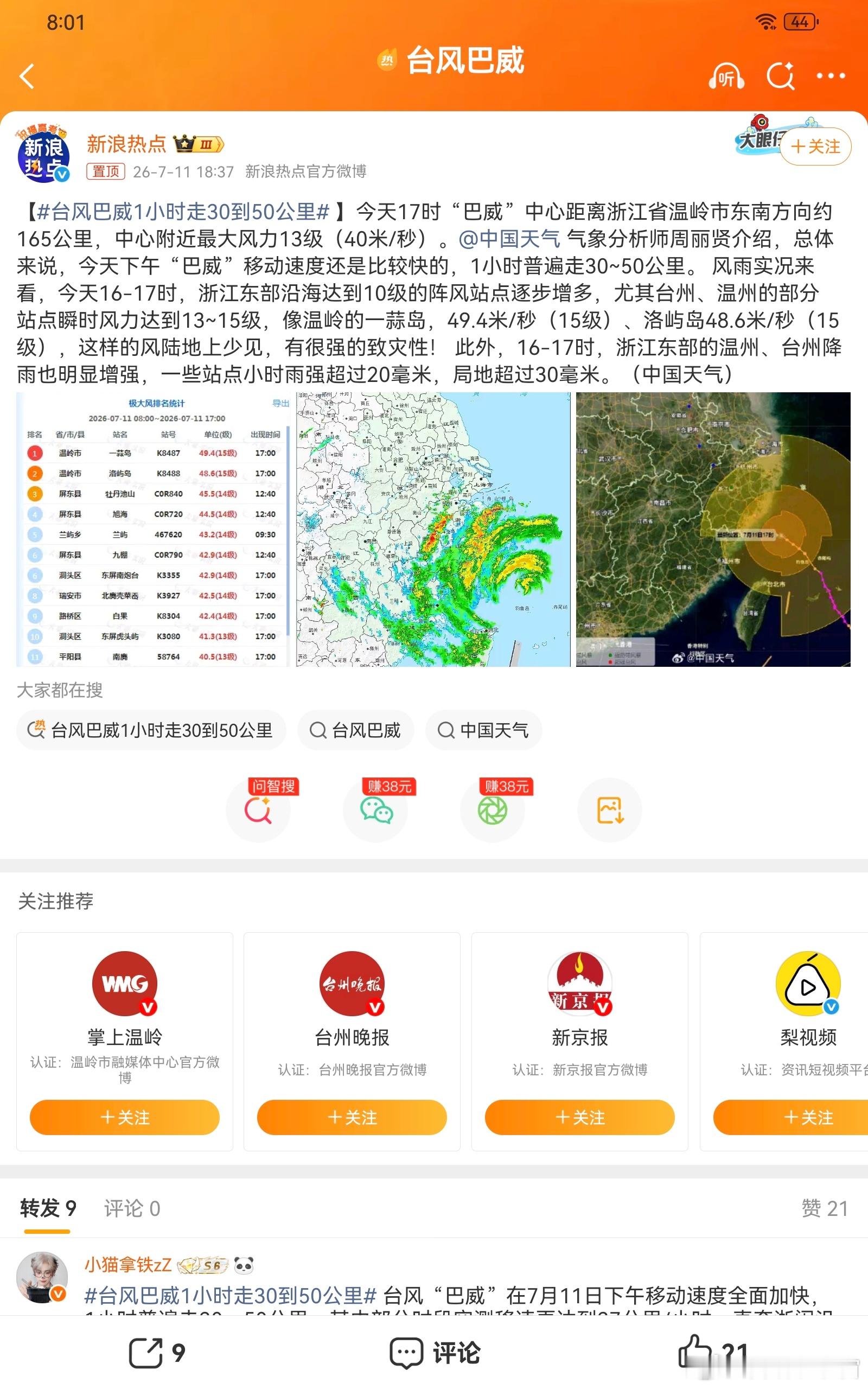 台风巴威1小时走30到50公里台风巴威提速至每小时30至50公里，行进节奏加快，
