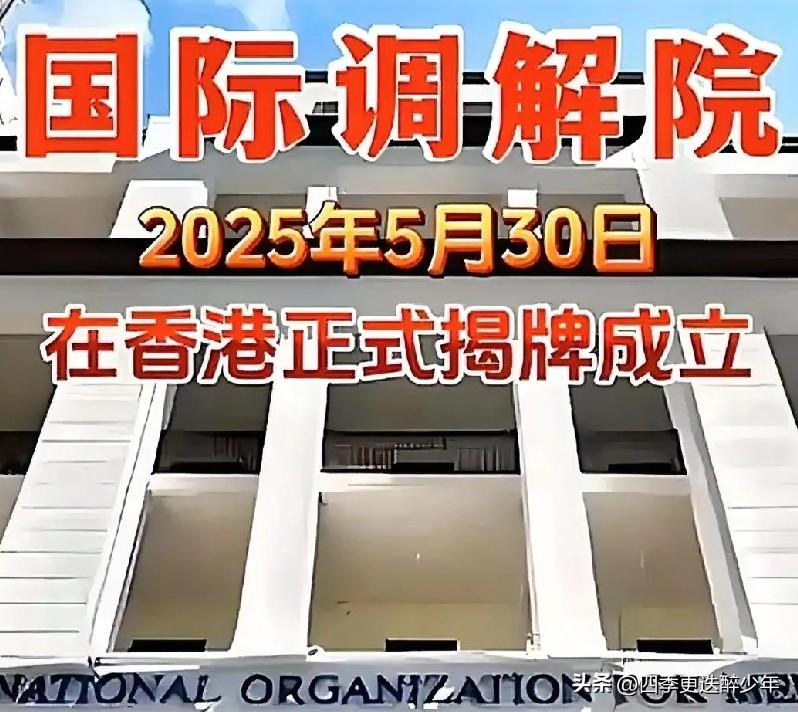 这是国际调解院聪明的远见卓识的正确决定。对公平公正正义大有益处，将在国际调解争端