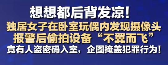 “这太恐怖了！”7月28日，内蒙古包头，独居姐妹床头玩偶里摸出个摄像头！报警后更