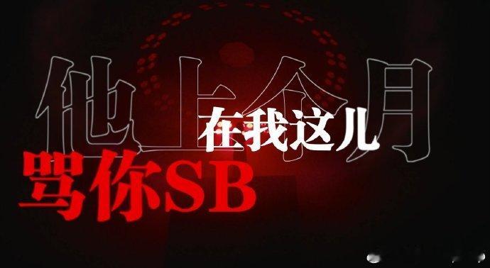 #杨和苏 asen# 吃了半个小时的瓜 还是没看明白 土哈的瓜真的是越来越难看懂