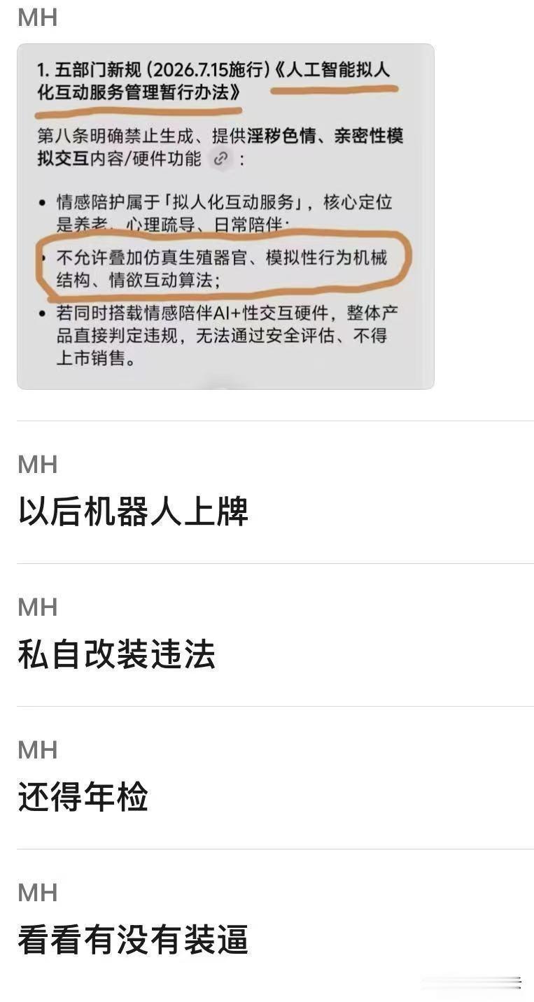 这图一应该是民间解读，并非《人工智能拟人化互动服务管理暂行办法》第八条的原文表述