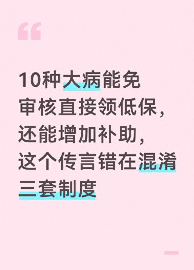 10种大病能免审核直接领低保，还能增加补助，这个传言错在混淆