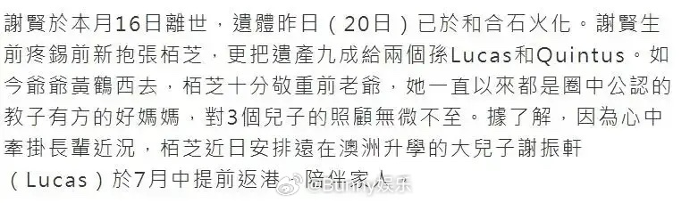 港媒报道，得知谢贤病重，张柏芝二话不说安排大儿子Lucas放下澳洲学业赶回香港。