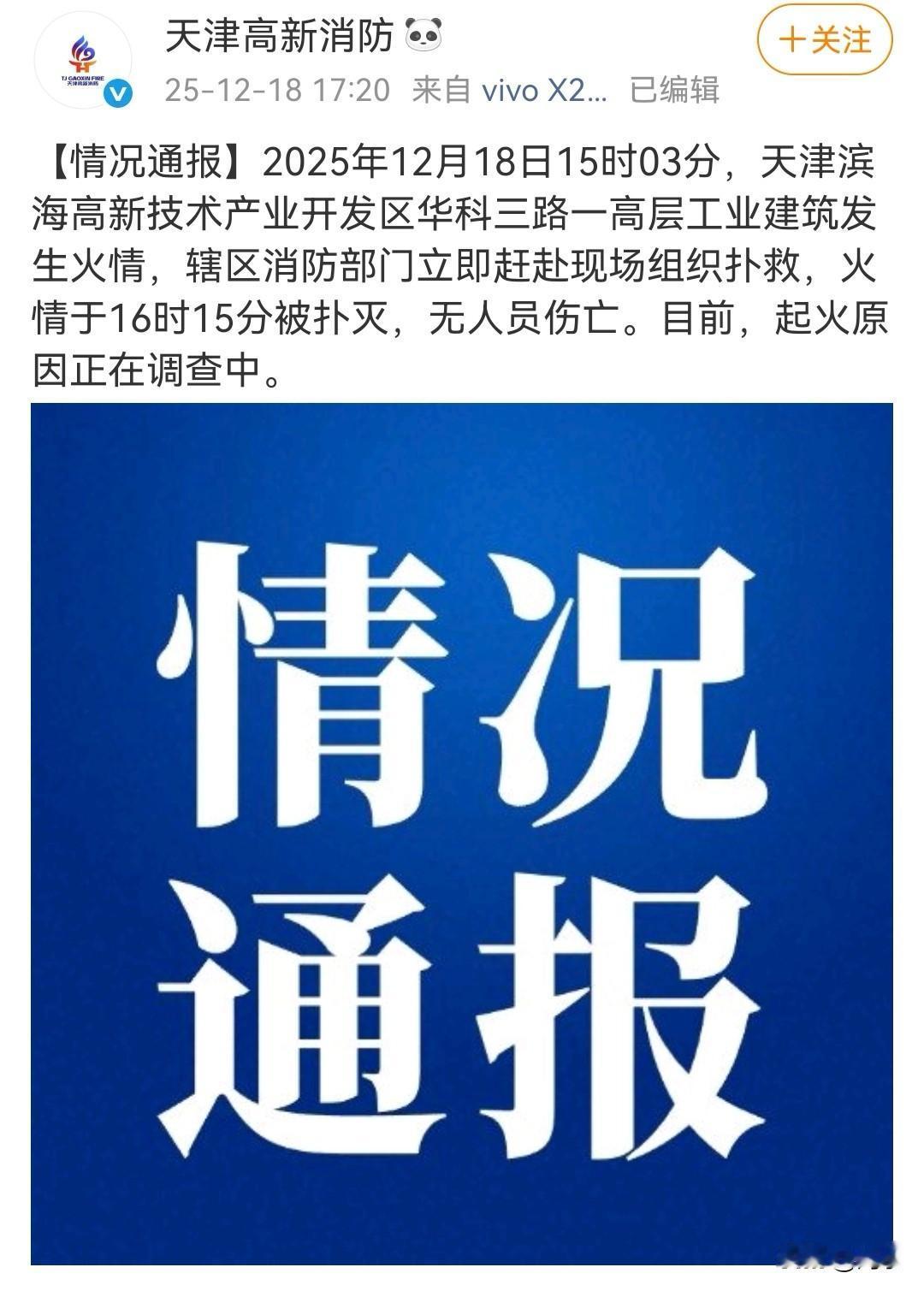 昨日下午，天津高新消防官方账号已经发布通报：高新区一高层工业建筑发生火情，18日