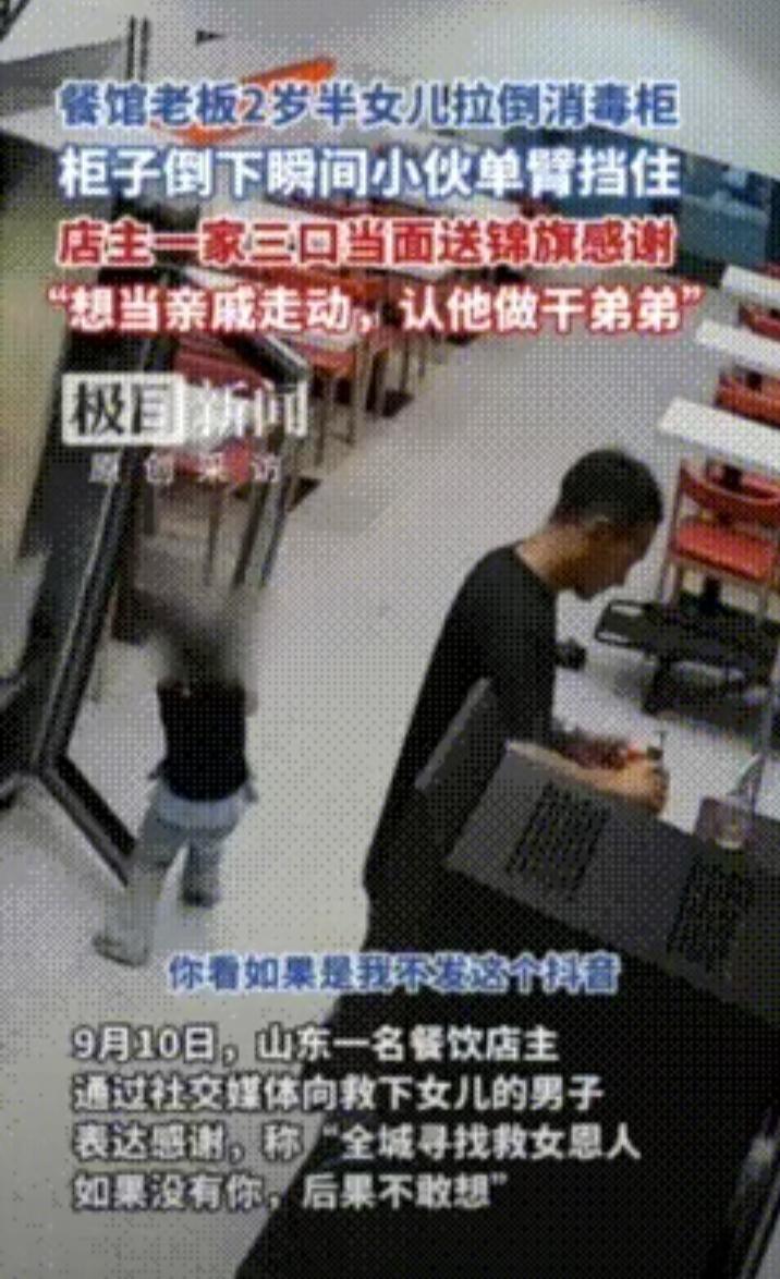这小伙子很有福相
世上真有好心人的
​近日，山东一餐馆老板2岁半女儿，在店里玩耍