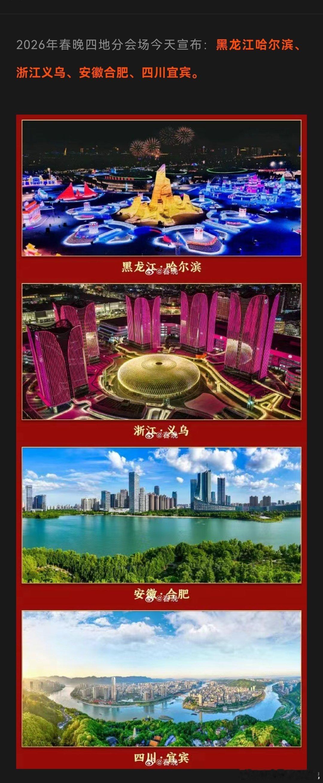 春晚分会场确定，其中安徽合肥不知道会不会给我们一些惊喜春晚鸿蒙智行