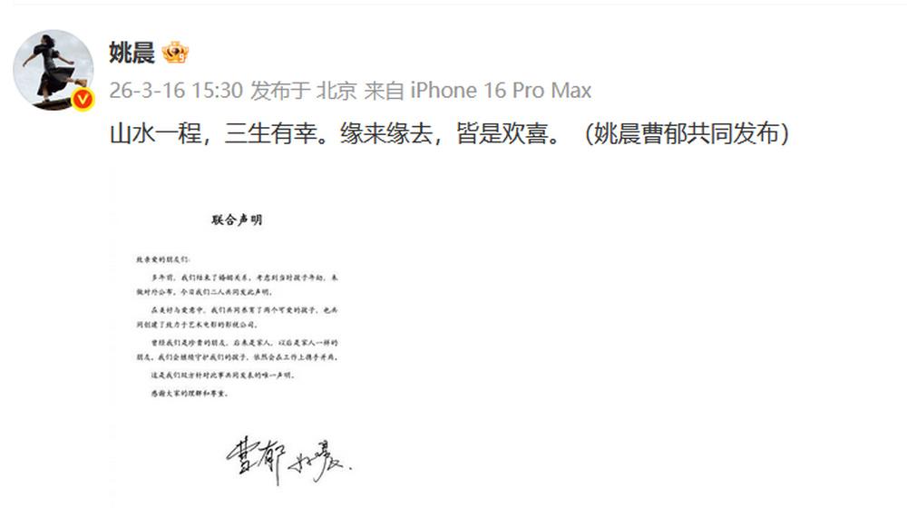 3月16日，姚晨和曹郁发布联合声明官宣离婚：“多年前，我们结束了婚姻关系，考虑到