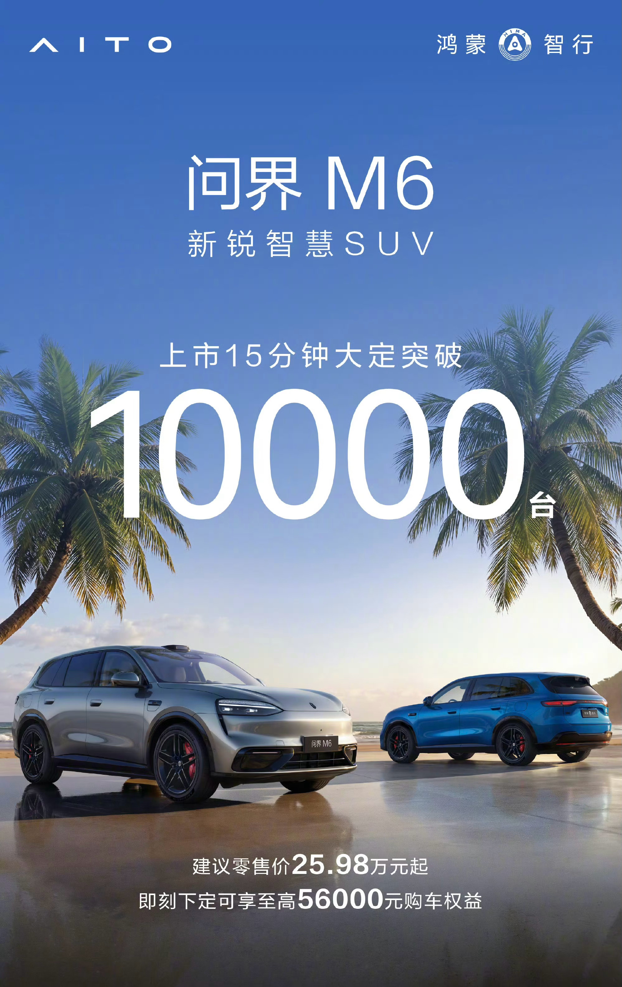 问界M6正式上市，仅15分钟大定订单就突破10000台，妥妥的爆款！