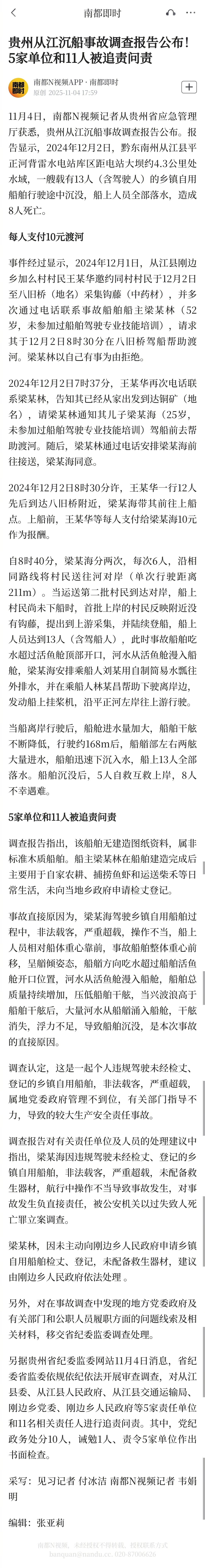 #从江沉船事故5单位和11人被追责问责#【贵州从江沉船事故调查报告公布！5家单位