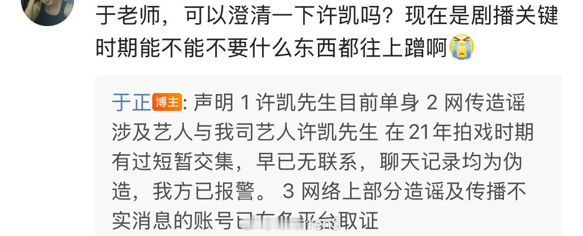 于正回应称许凯目前单身！早已无联系，聊天记录均为伪造，已报警……🙉于正否认许凯