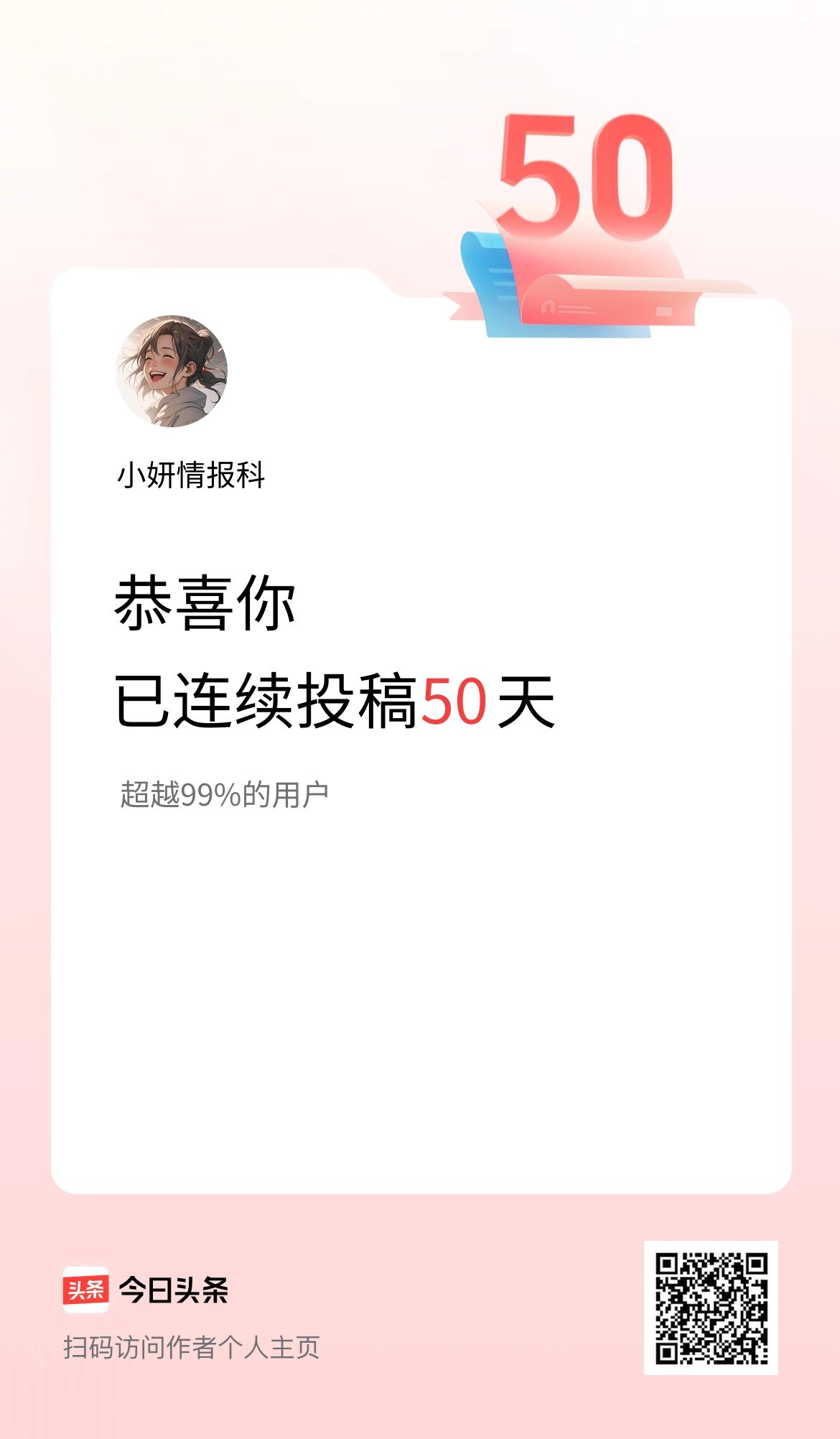 我在头条连续投稿50天