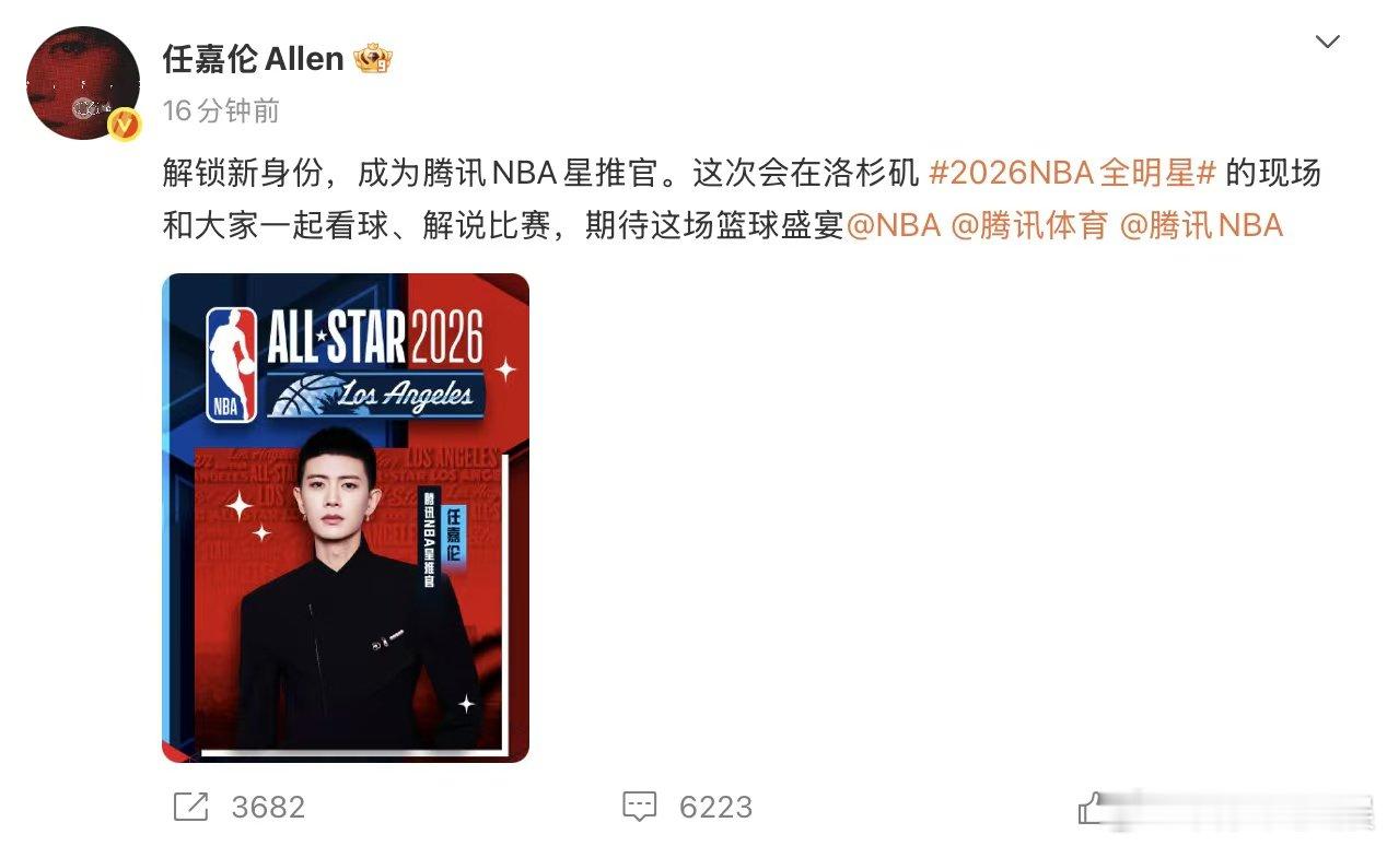 任嘉伦解说NBA全明星 2026NBA全明星星推官任嘉伦超棒！2月11日火箭主场