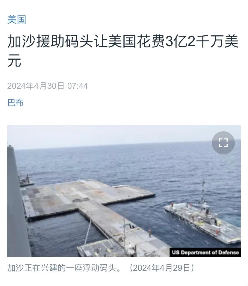 美国中文媒体今天（4月30日）报道：“加沙援助码头让美国花费3亿2千万美元。五角