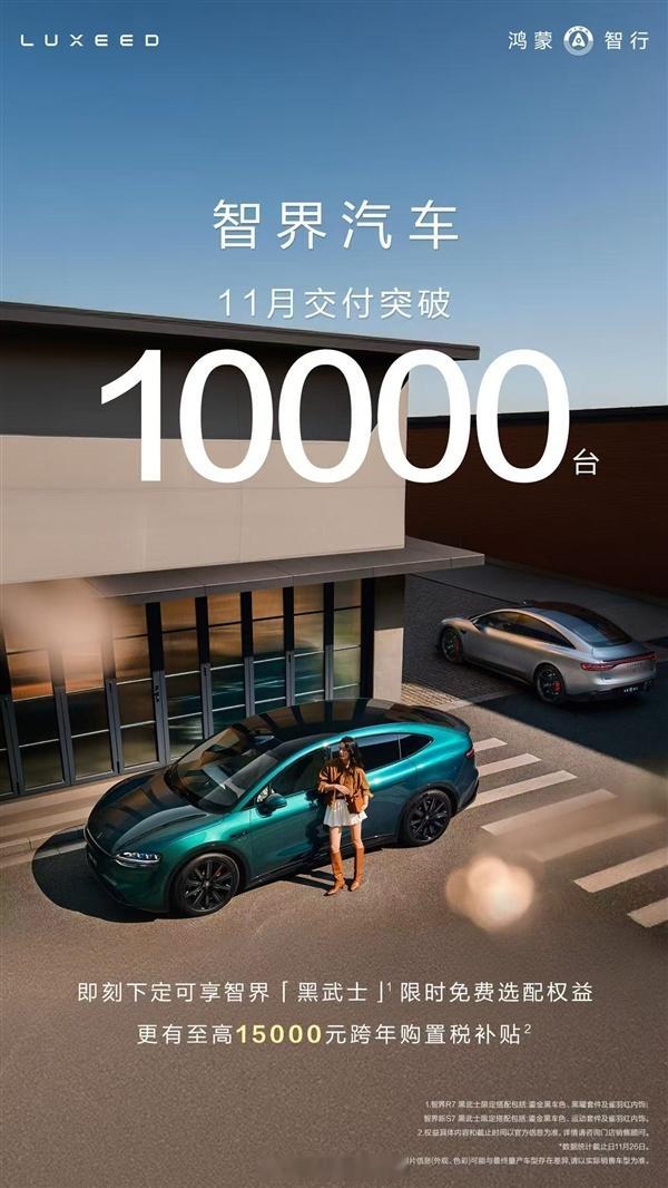 提前交卷鸿蒙智行智界汽车业已官宣，本月累计交付再次突破了1万台实现连续两月交付过