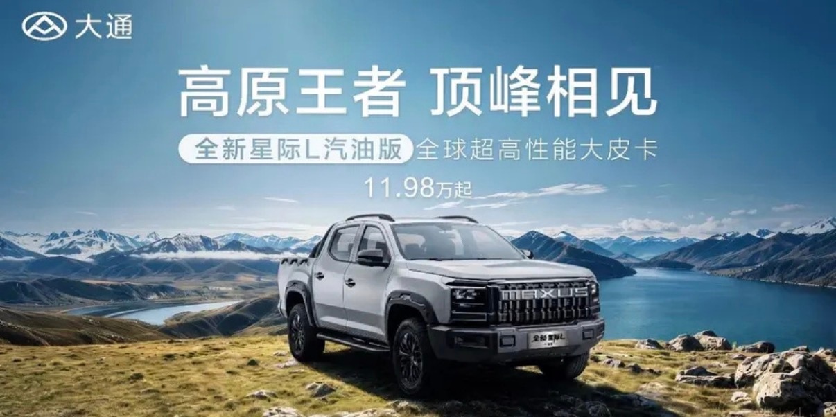 【全新星际L汽油版正式上市 官方指导价11.98万元起】8月11日，大通汽车官宣