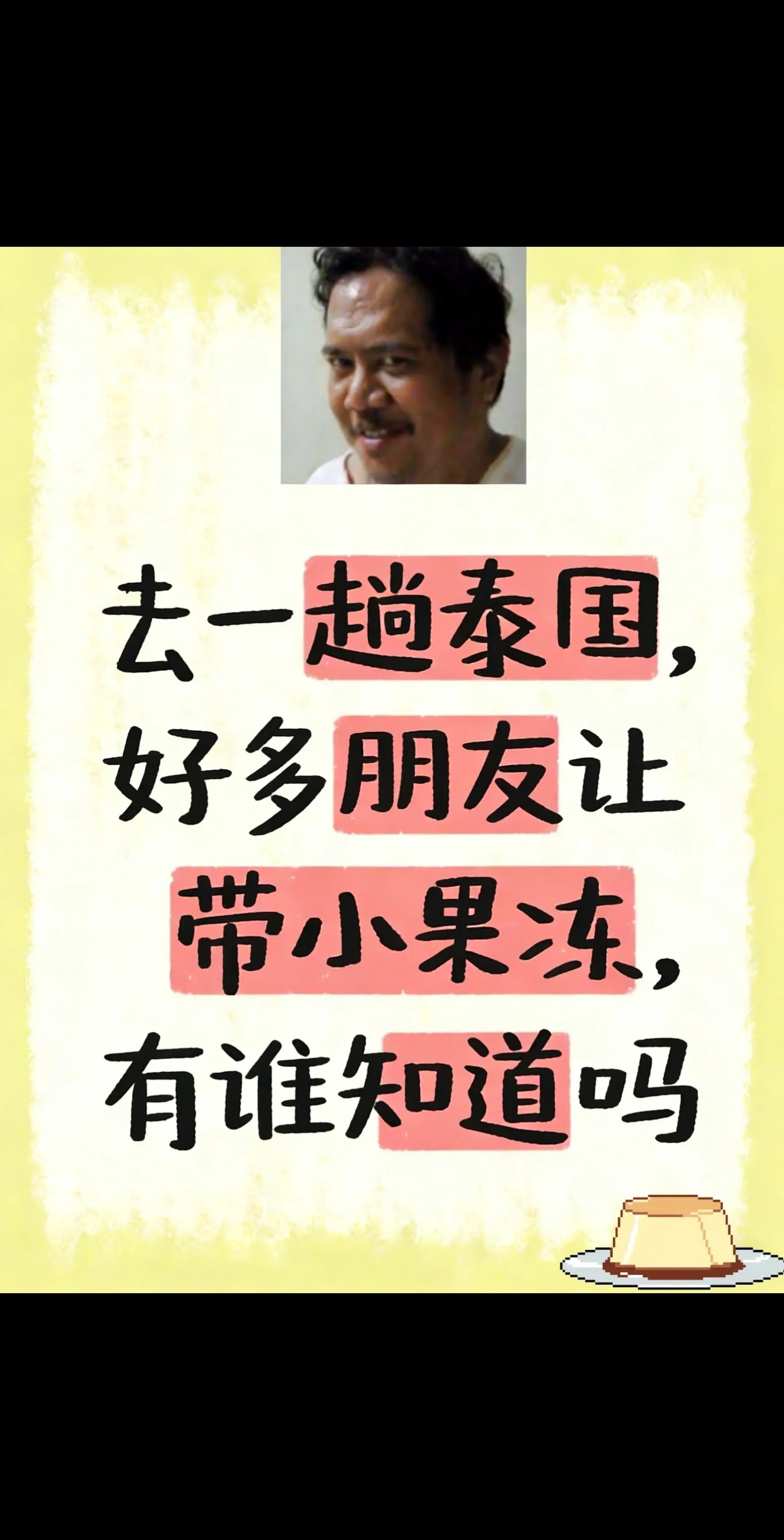 泰国旅游 泰国必买 果冻 泰国果冻