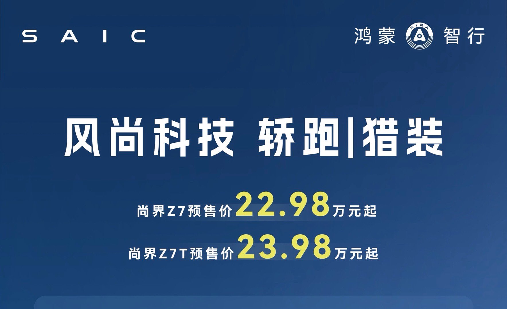尚界Z7全系标配896线激光雷达、华为乾崑智驾ADS 4.1、华为途灵平台、华为