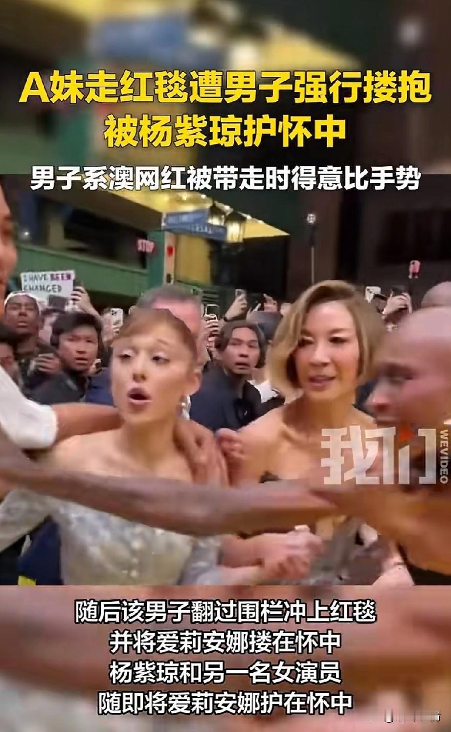 近日A妹在国外走红毯子，
她和杨紫琼挽着手走红毯，
正在和粉丝打招呼，
忽然一个