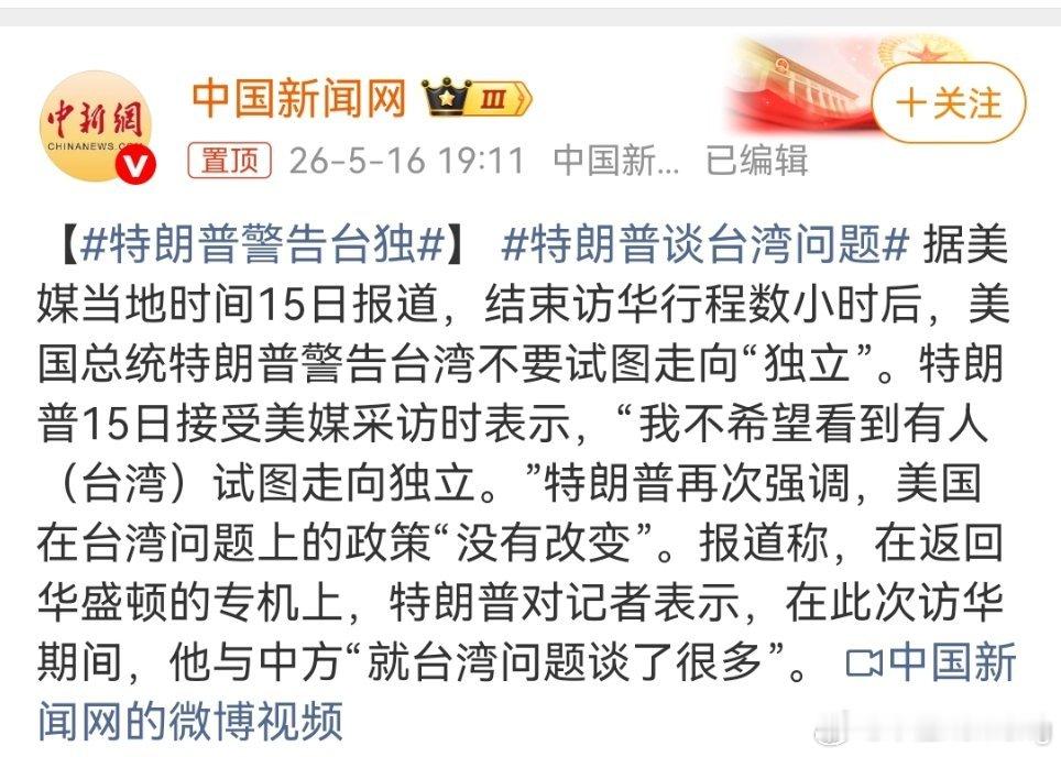 特朗普警告台独特朗普访华刚结束就公开表态，不希望看到台湾走向独立，还说访华期间和