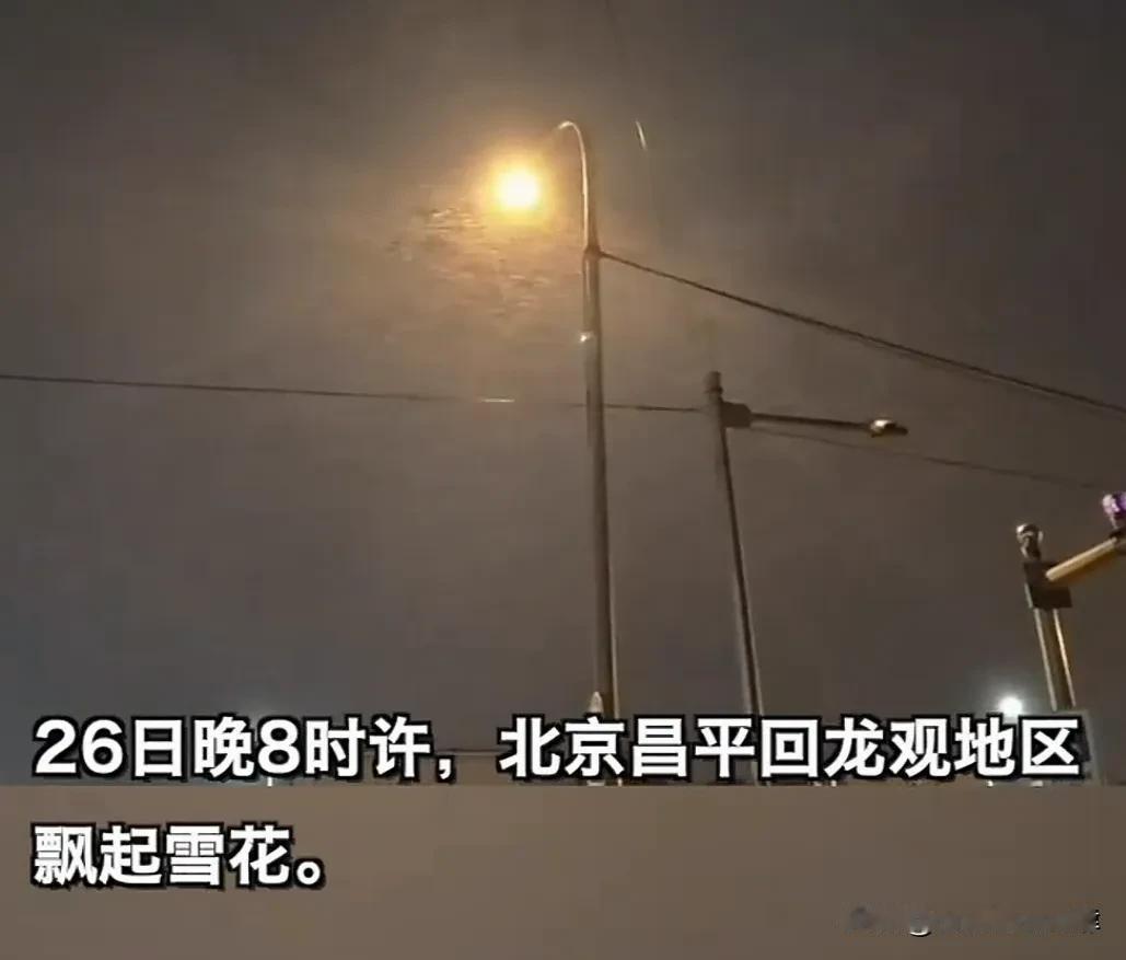 北京昌平下雪了！