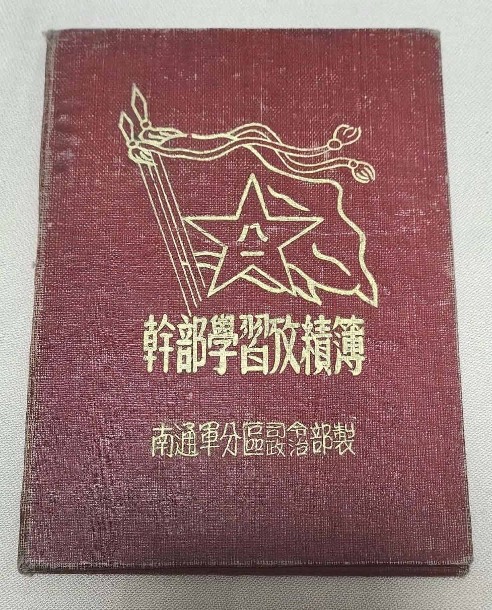 《干部学习成绩薄》
中国人民解放军南通军分区司令部政治部制