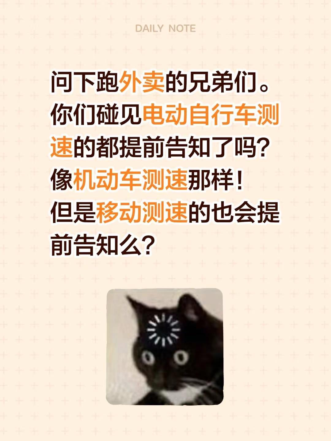问下跑外卖的兄弟们。你们碰见电动自行车测速的都提前告知了吗？像机动车测速那样！但
