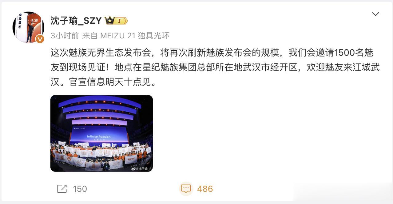 魅族沈子瑜发文：明天10点对魅族21进行官宣，所以今天算官宣的官宣，预告的预告。