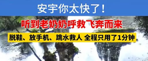 呼救声传来，安宇鞋一脱、手机一放，转身就下水救人，全程约一分钟，动作快得像开了倍